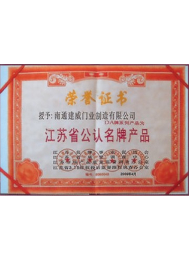 江蘇省公認(rèn)名牌產(chǎn)品