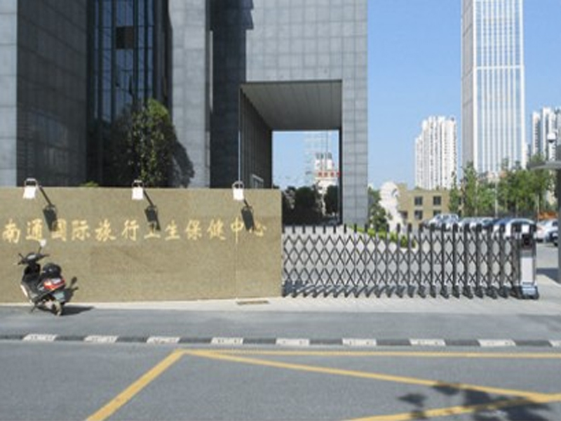 南通國(guó)際旅行衛(wèi)生保健中心